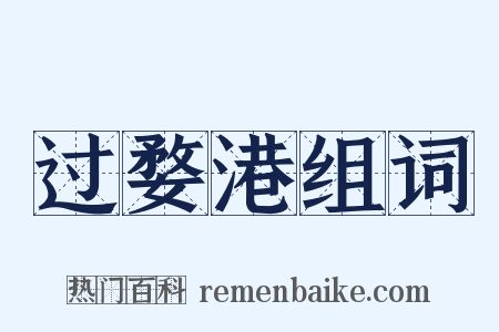 过婺港组词是什么意思的图片